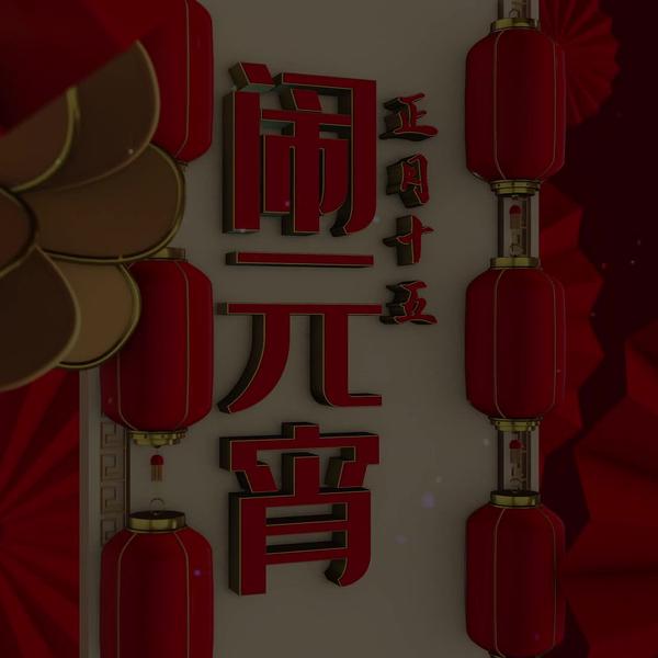 【元宵节】闹元宵开场Bmp 130