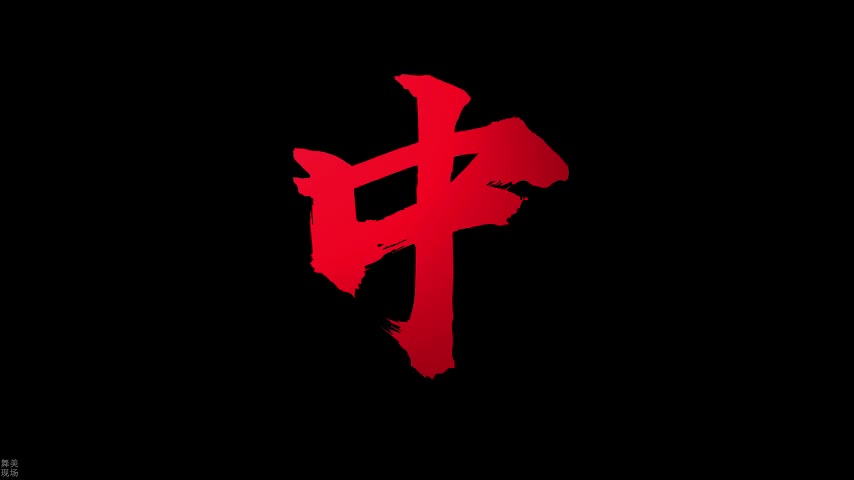 国庆D06 歌唱祖国开场 BPM128