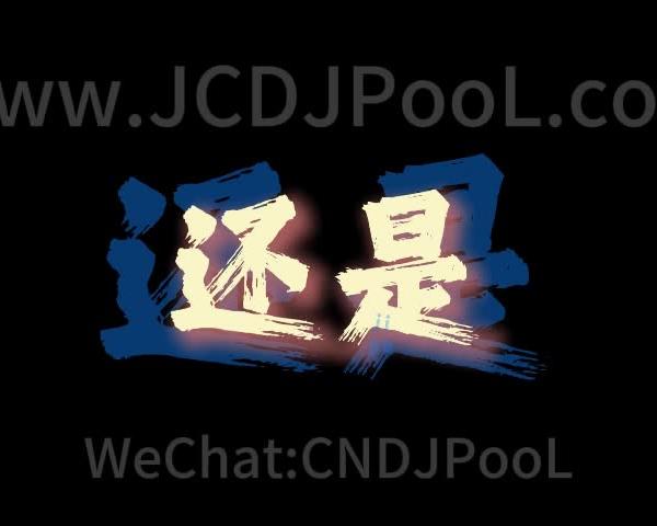 光棍节D01 单身万岁开场