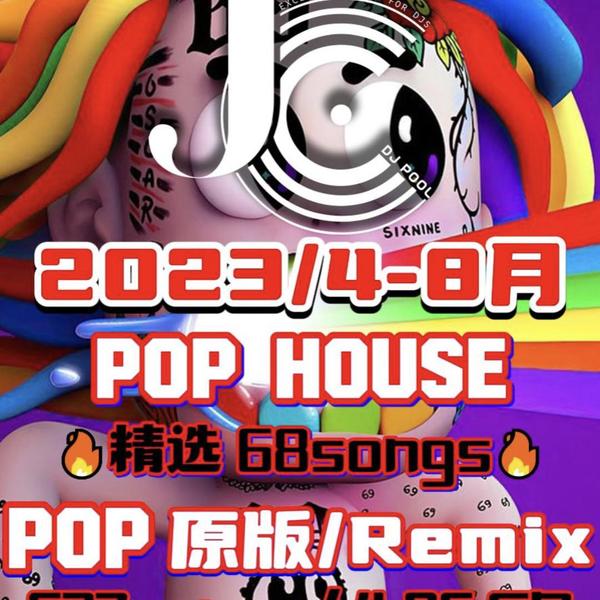 #2023·4-8月 Pop House精选 68songs·Pop 精选637songs