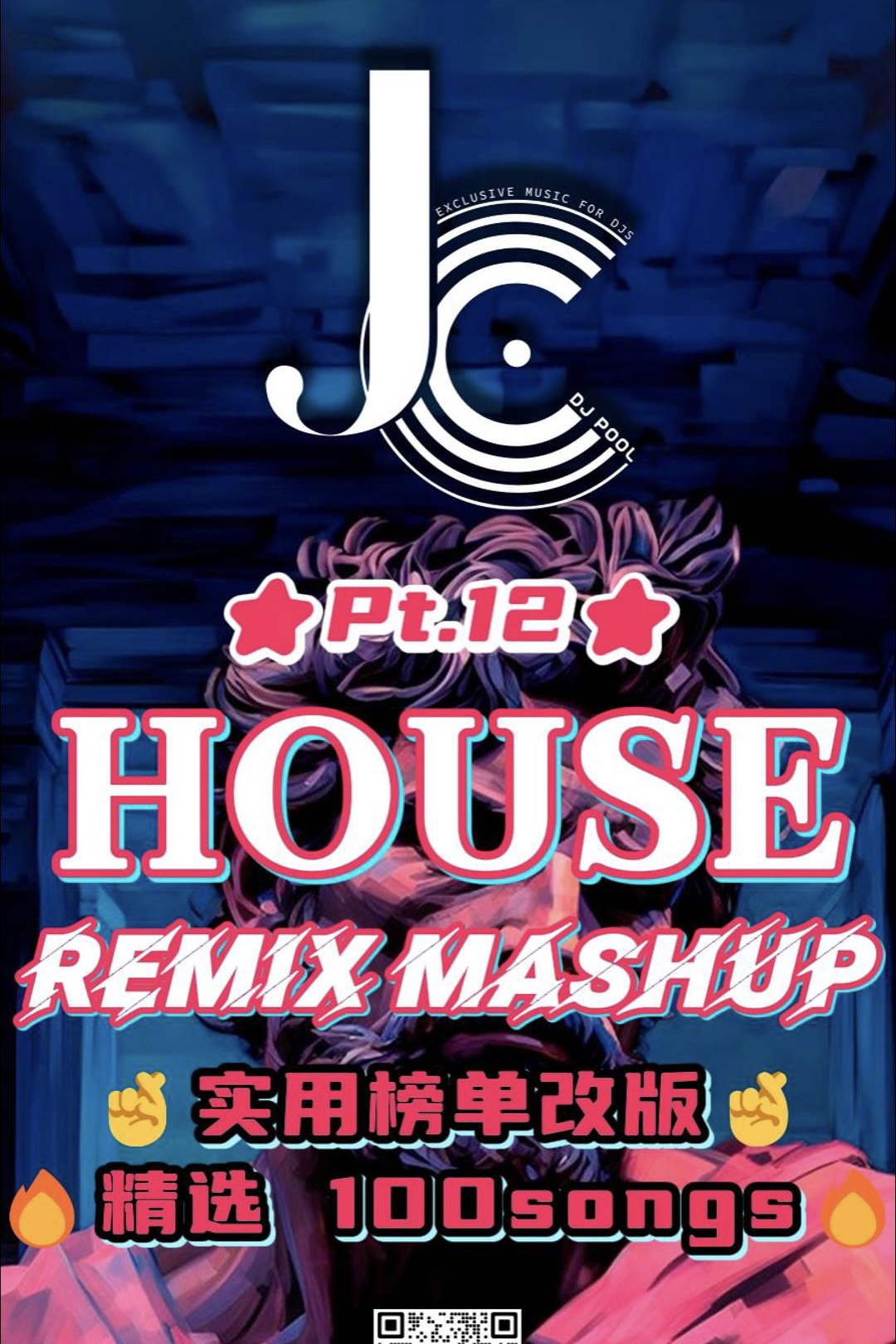 #House Remix Mashup Pt.12 精选100songs 实用榜单改版