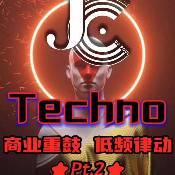 #Techno 商业重鼓 低频律动·Remix Pt.2 高质量精选 125songs