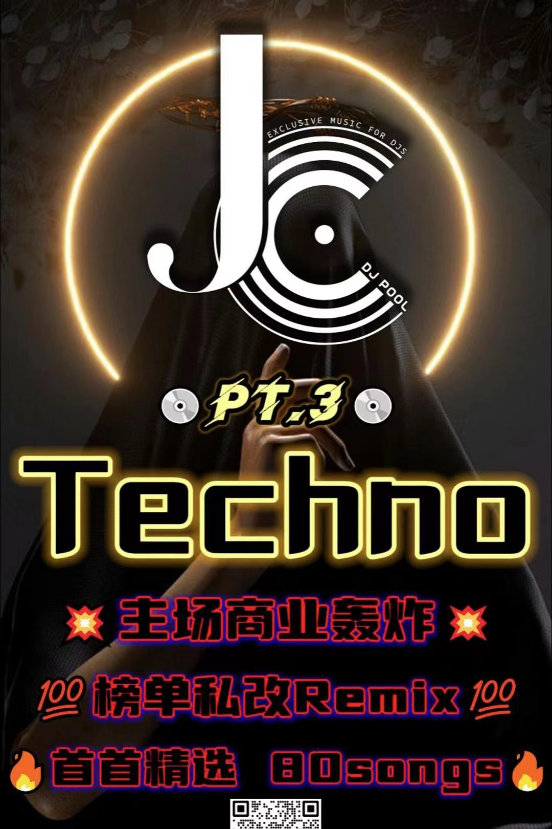 #Techno 主场商业轰炸 榜单私改Remix Pt.3 首首质量 精选 80songs