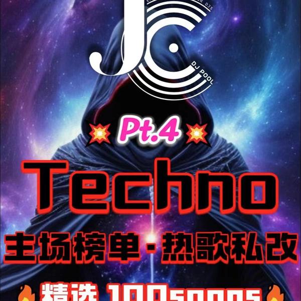 #Techno 主场榜单·热歌私改 Pt.4 精选100songs 附赠单曲5.62 GB
