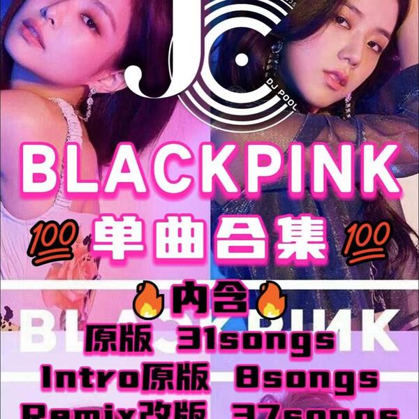 #BLACKPINK合集 原版·Intro原版·Remix 精选 76songs