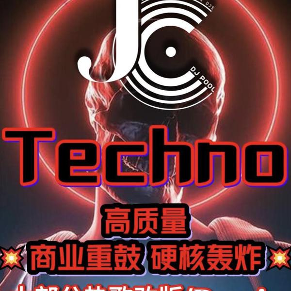 #Techno 商业重鼓·硬核轰炸 大部分热歌私改·Remix 高质量精选 81songs