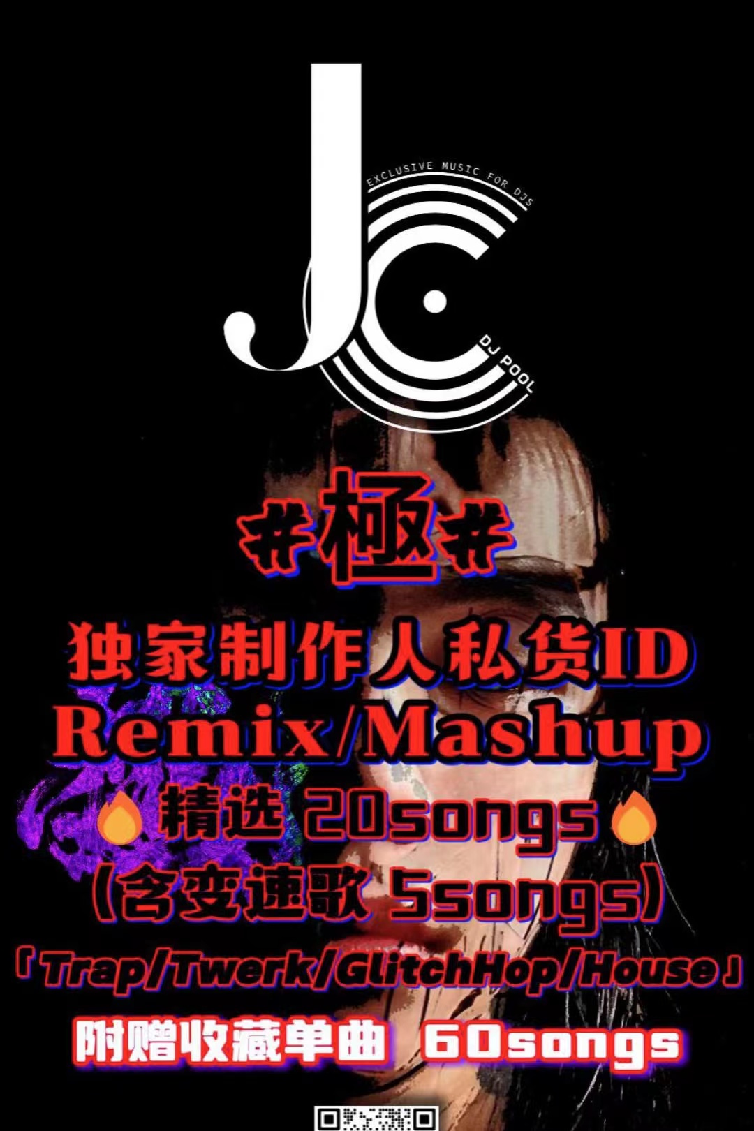 #極#稀有私改Remix·Mashup精选20songs Pt.3 附赠单曲60songs