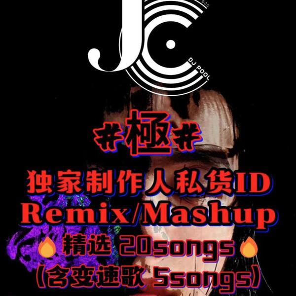 #極#稀有私改Remix·Mashup精选20songs Pt.3 附赠单曲60songs