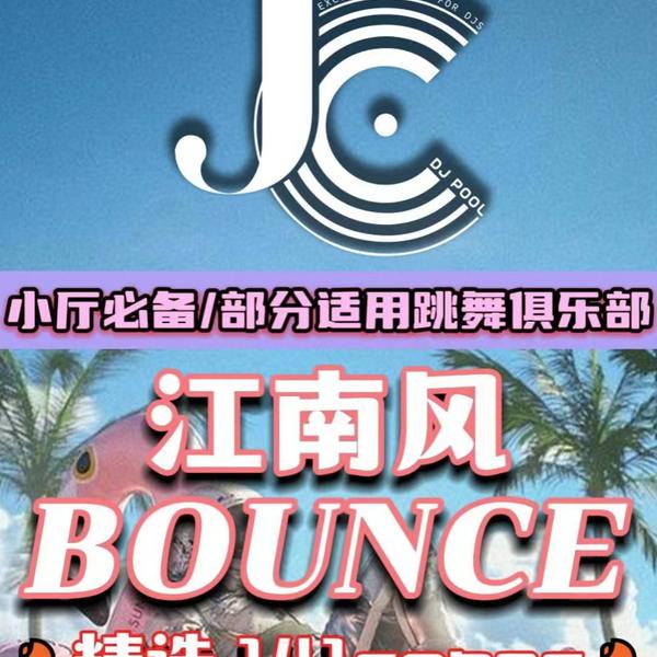 #小厅必备 Bounce江南风 精选141songs 12songs
