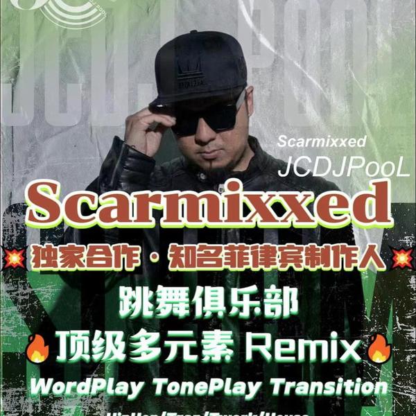 #Scarmixxed 跳舞俱乐部多元素 顶级私改ID 精选 15songs