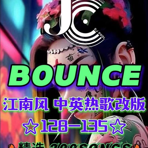 #小厅必备Bounce江南风128-135 中英文精选200songs 部分适用跳舞俱乐部