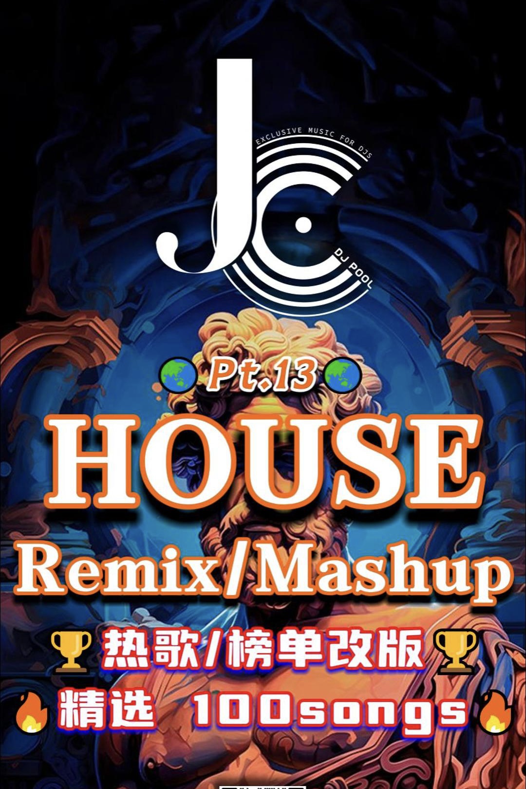 #House Remix Mashup Pt.13 榜单/热歌改版 精选100songs