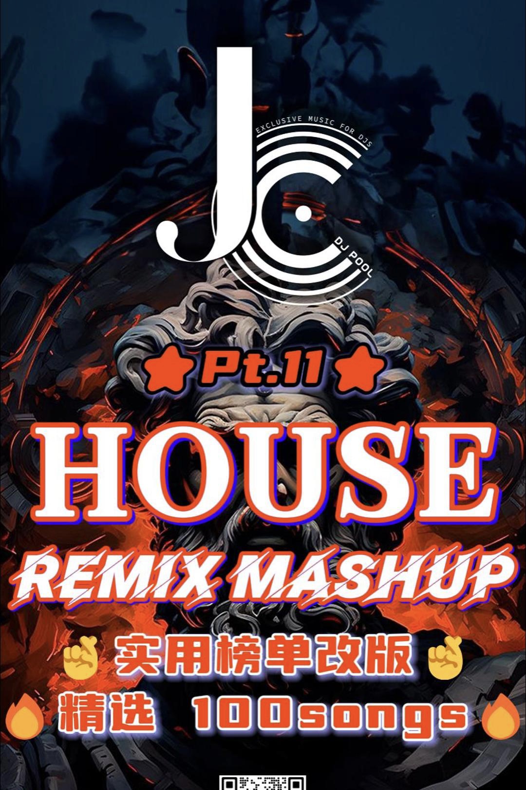 #House Remix Mashup Pt.11 精选100songs 实用榜单改版