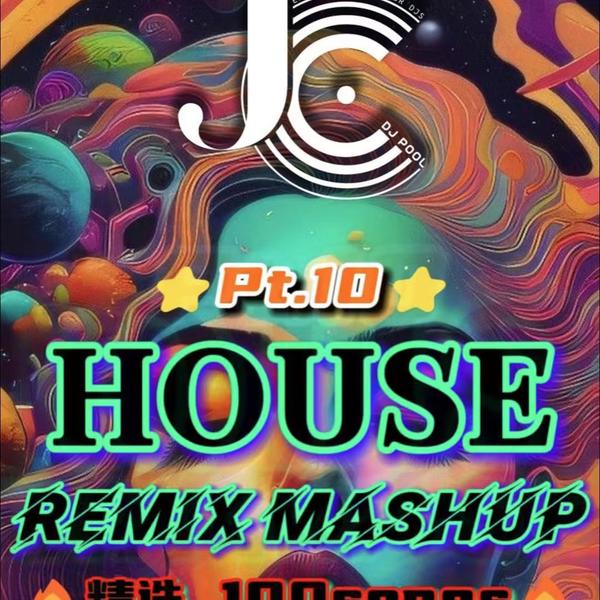 #House Remix Mashup Pt.10 精选100songs