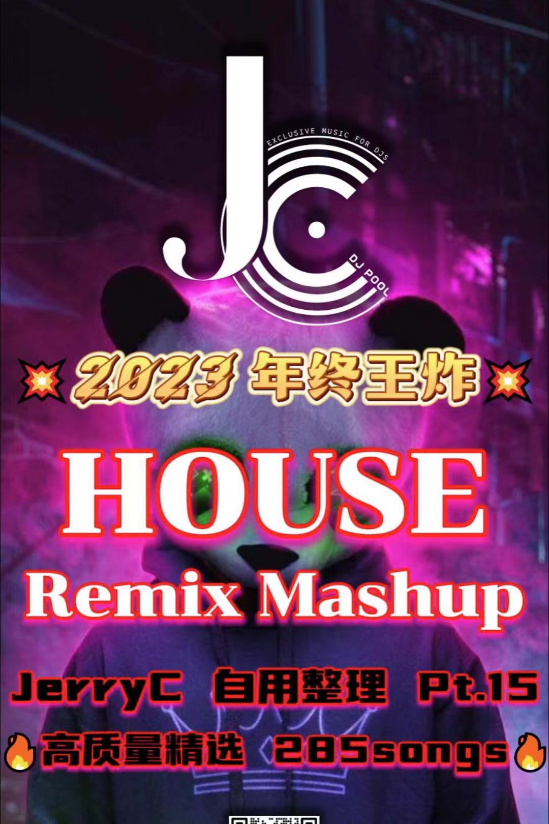 #2023年终王炸House Remix Mashup Pt.15高质量精选285song