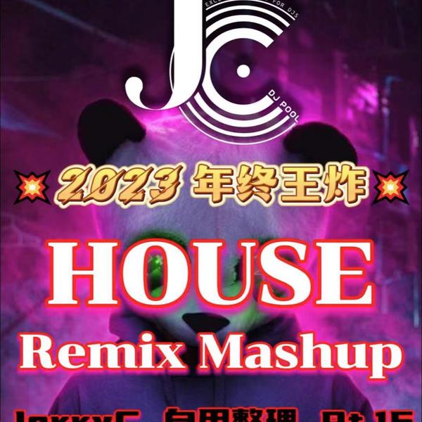 #2023年终王炸House Remix Mashup Pt.15高质量精选285song
