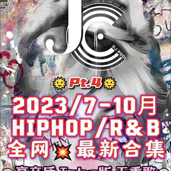 #2023 7-10月 HIPHOP·R&B 全网最新整合包 645songs 5GB