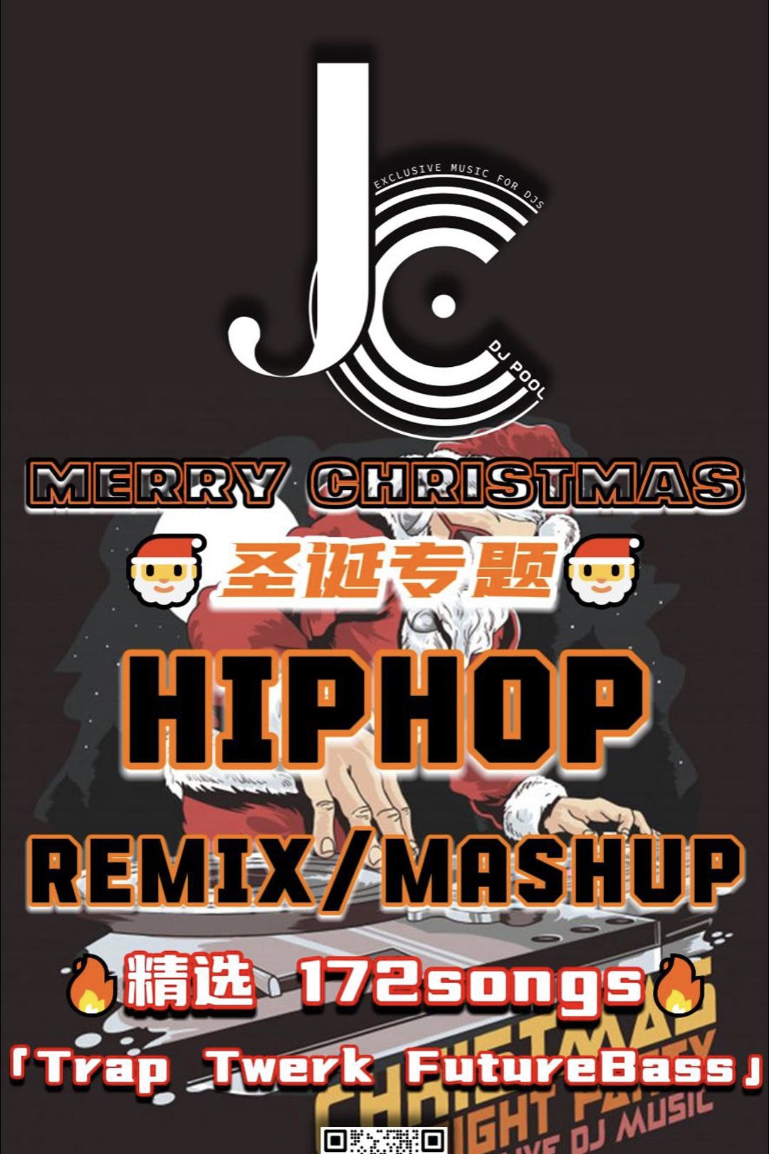 2023#圣诞节 HipHop Pop Trap Twerk Remix 精选 172songs