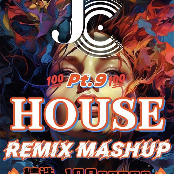 #House Remix Mashup Pt.9 精选100songs