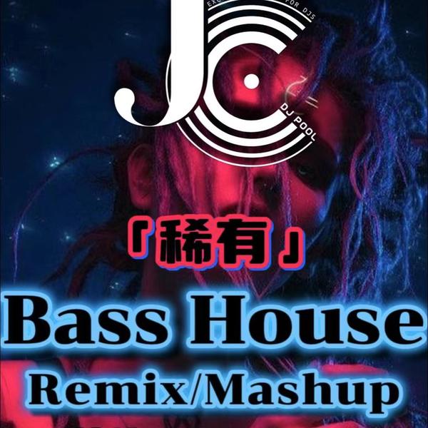 #稀有BassHouse Remix·Mashup 榜单热歌改版 精选100songs