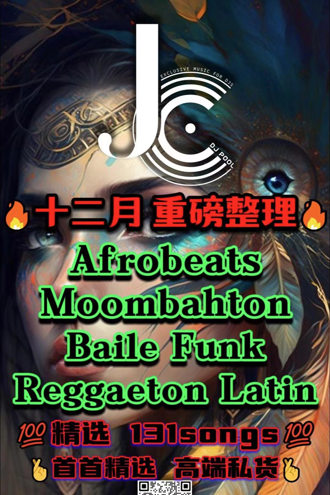 #十二月重磅整理 Moombahton Afrobeats 精选 131songs