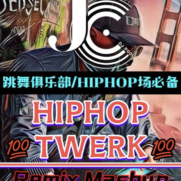 #跳舞俱乐部·HipHop场必备HipHop Twerk Remix精选 277songs