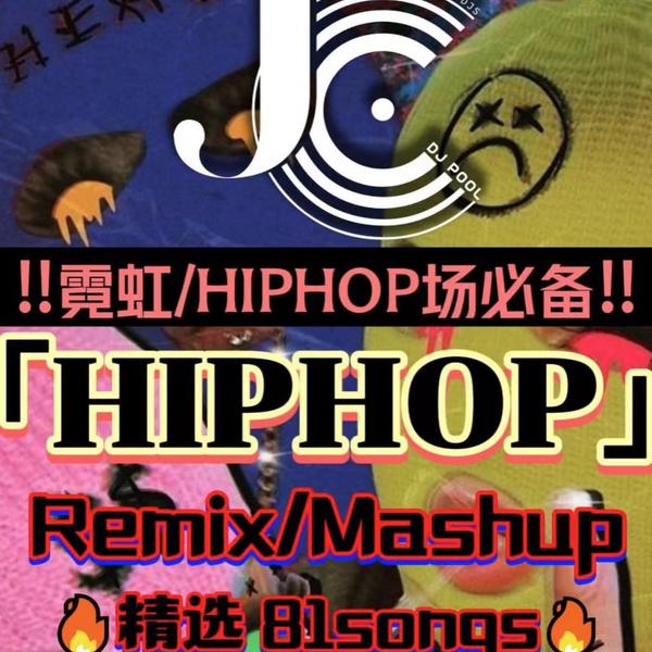 #HipHop Remix Mashup精选 81songs 附赠最新原版173songs