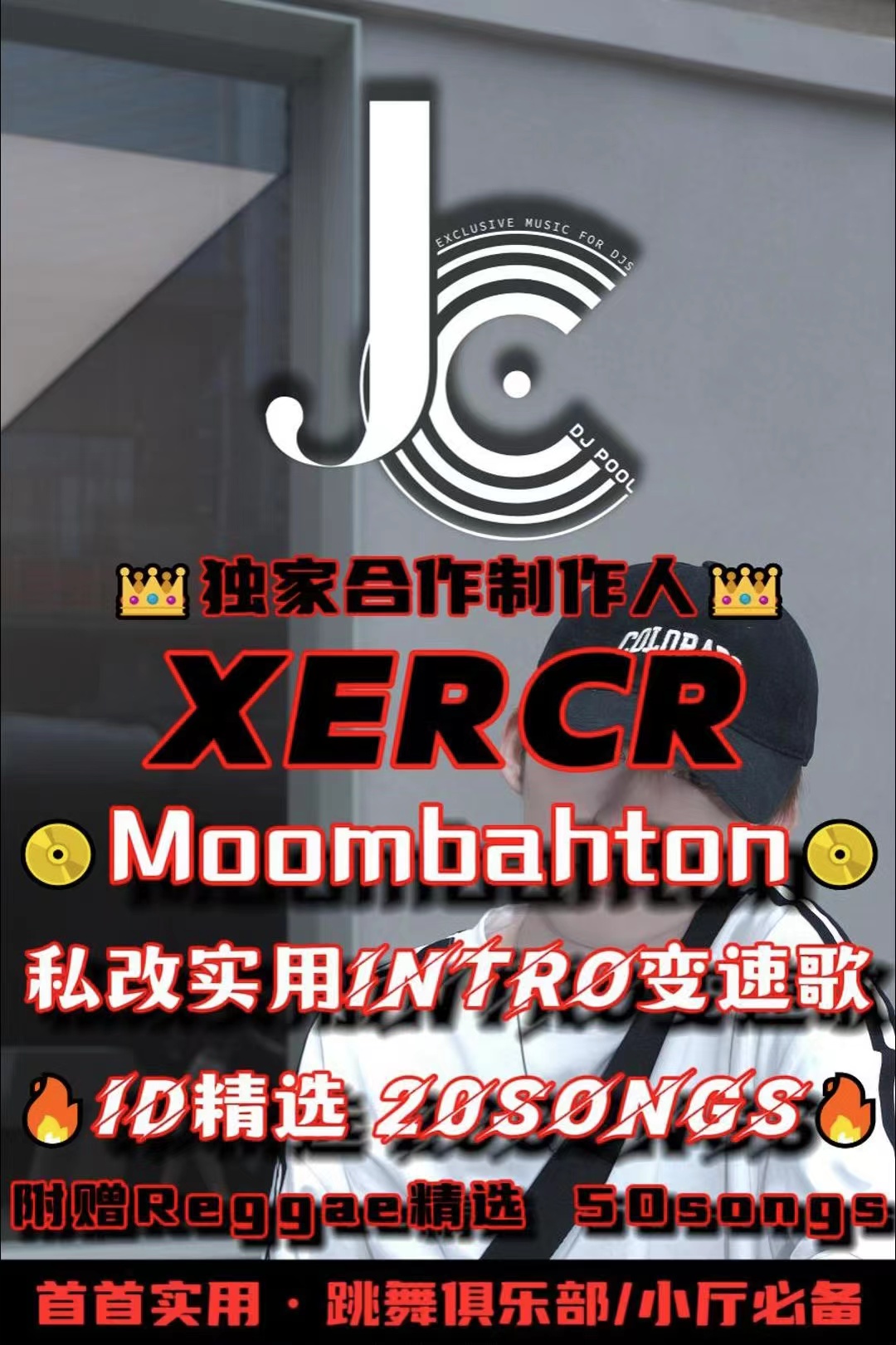 #Xercr 首首实用·跳舞俱乐部必备Moombahton Intro变速 20songs