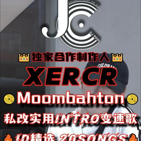 #Xercr 首首实用·跳舞俱乐部必备Moombahton Intro变速 20songs