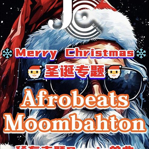 2023#圣诞节 Moombahton Afro Remix 精选 58songs