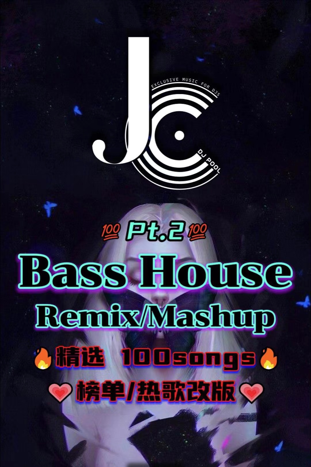 #BassHouse Remix·Mashup 榜单热歌改版Pt.2 精选100songs