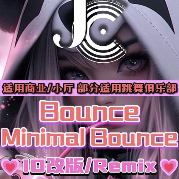 #适用商业·小厅 Bounce & Minimal Bounce 精选 134songs