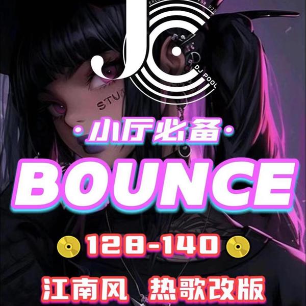#小厅必备 Bounce 128-140 ID精选 359songs