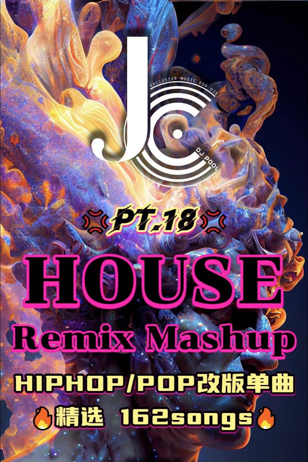 #House Remix Mashup Pt.18 精选 162songs