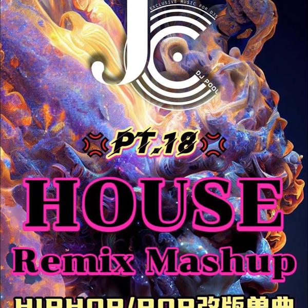 #House Remix Mashup Pt.18 精选 162songs