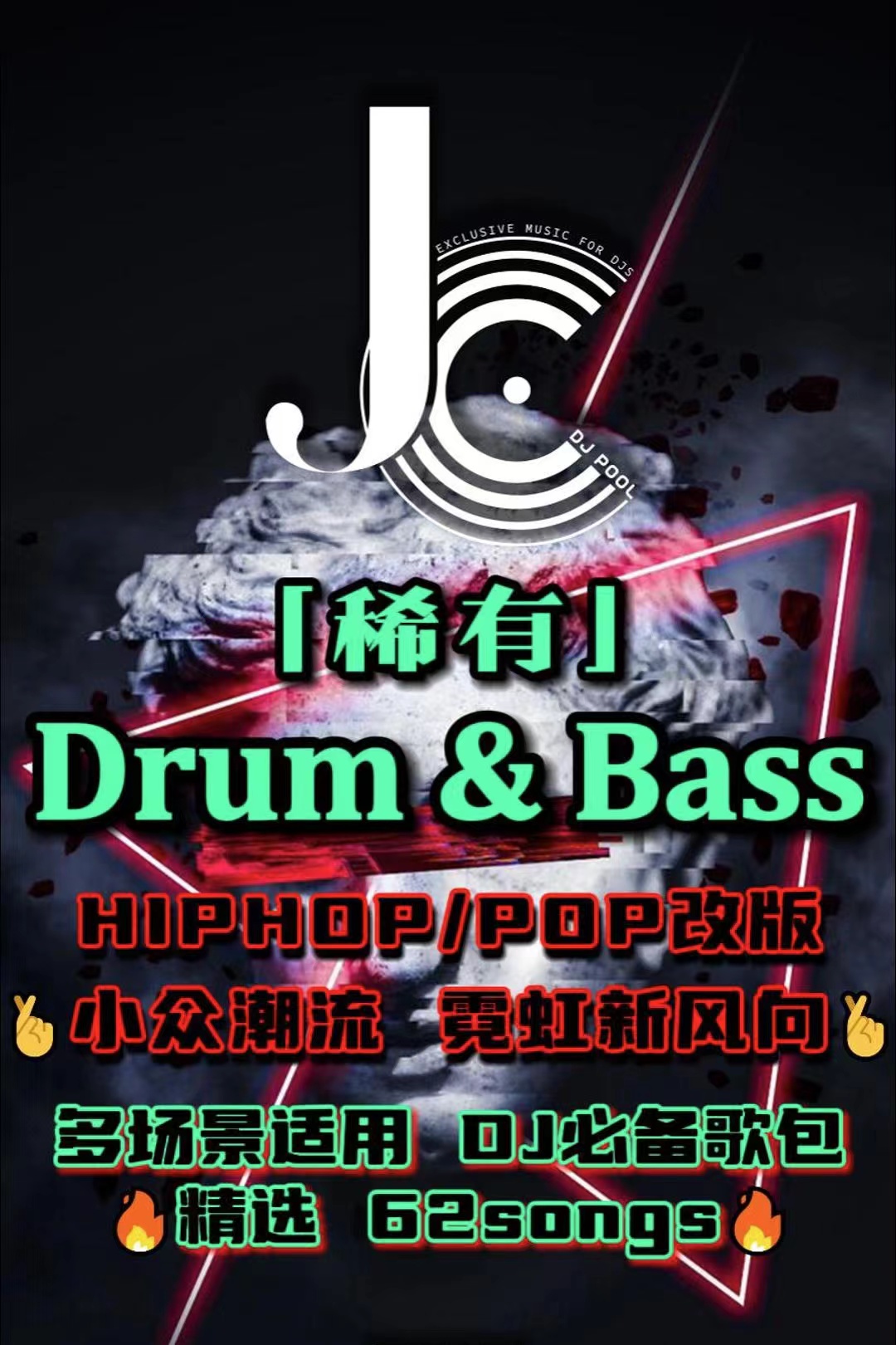 #稀有 Drum & Bass 热歌改版/小众潮流 精选62songs DJ必备曲包