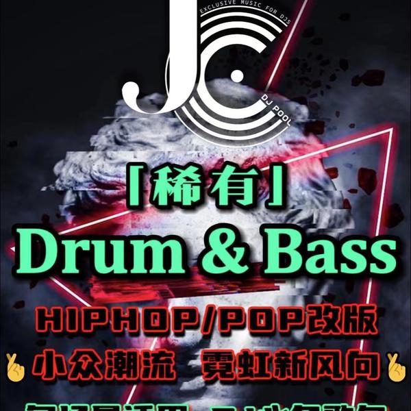 #稀有 Drum & Bass 热歌改版/小众潮流 精选62songs DJ必备曲包