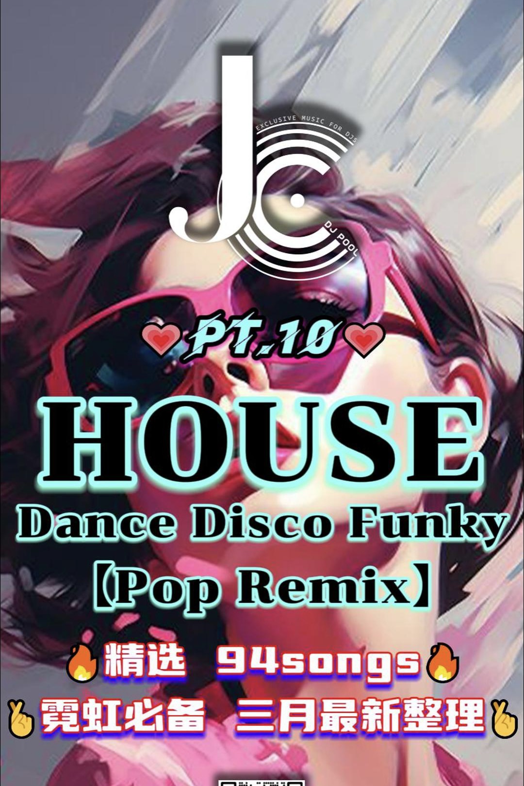 #House·Dance·Funky（Pop Remix）Pt.10 精选94songs