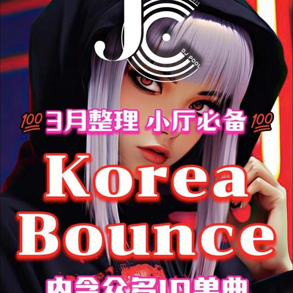 #小厅必备 3月整理 Korea Bounce 128-140 韩风精选226songs