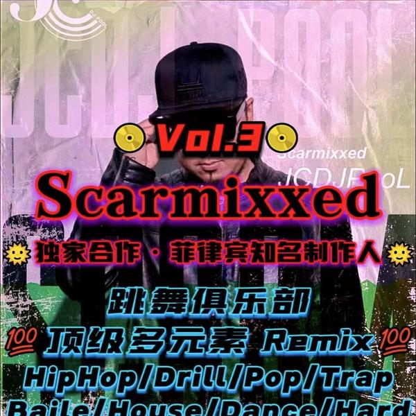 #Scarmixxed 跳舞俱乐部多元素 顶级私改ID Pt.3 精选 16songs