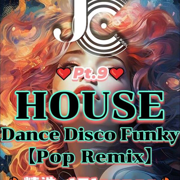 #House·Dance·Funky(Pop Remix)Pt.9 精选151songs