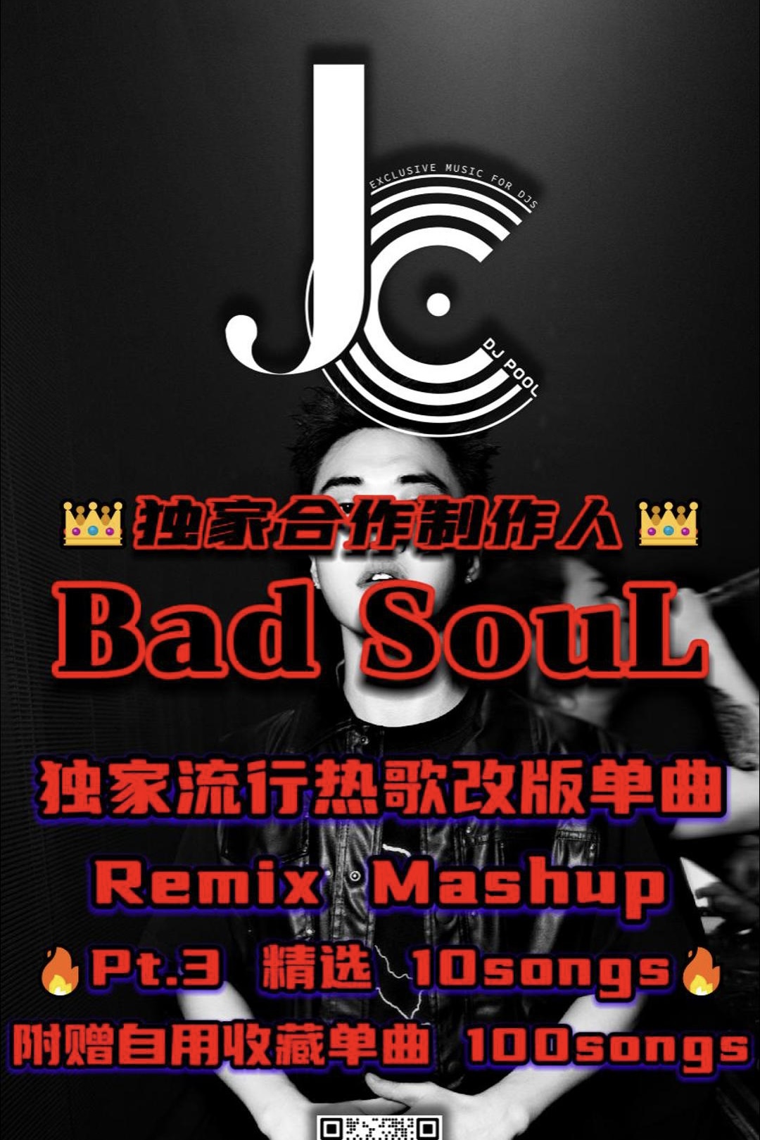 #Bad Soul 独家流行热歌改版 Remix·Mashup精选10songs Pt.3