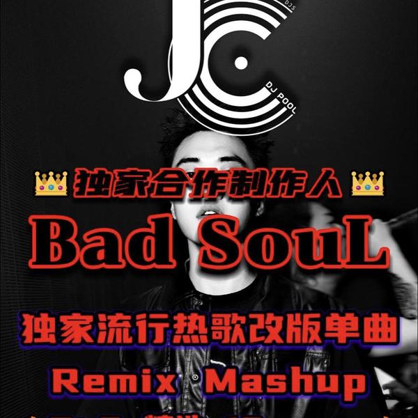#Bad Soul 独家流行热歌改版 Remix·Mashup精选10songs Pt.3