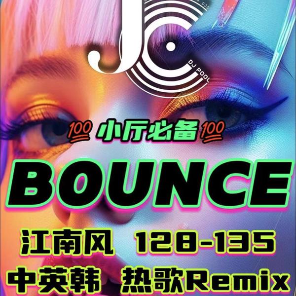 #小厅必备 Bounce 江南风128-135 中英韩热歌Remix 精选100songs