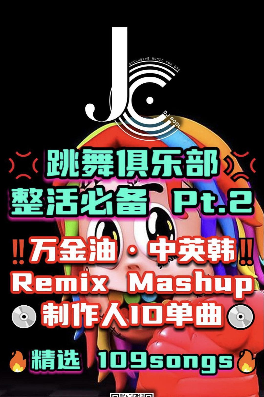 #稀有 跳舞俱乐部万金油 中英韩 Mashup ID单曲 109songs