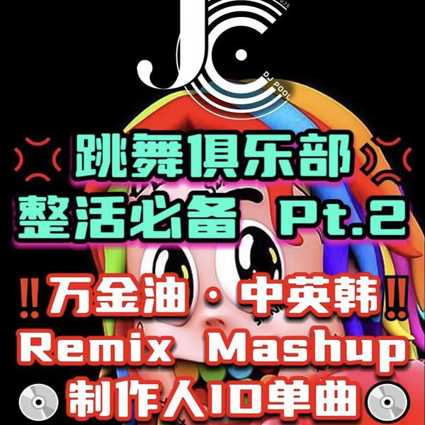 #稀有 跳舞俱乐部万金油 中英韩 Mashup ID单曲 109songs