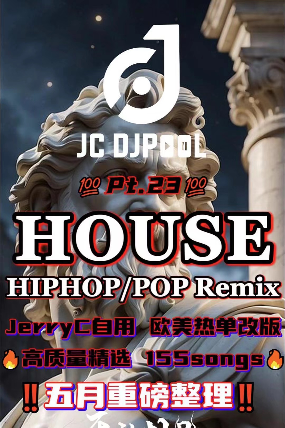 #五月重磅 House HipHop·Pop Remix Pt.23 精选155songs