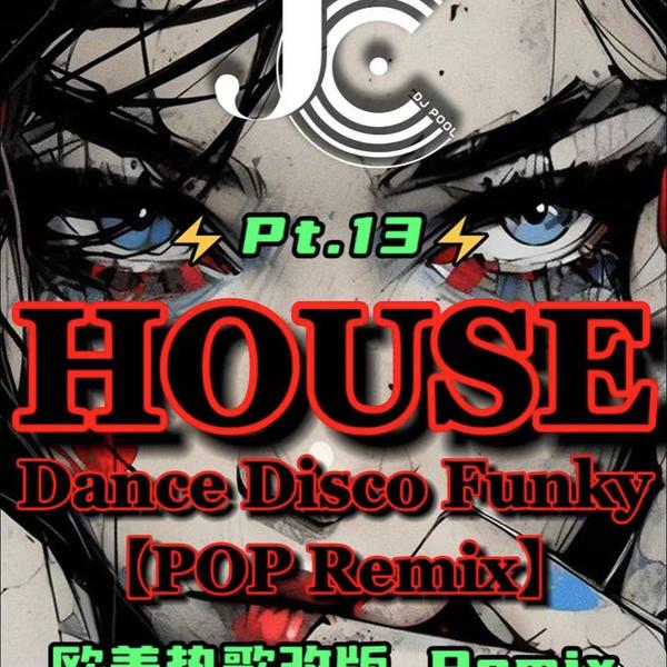 #House·Dance·Funky(Pop Remix)Pt.13 精选140songs