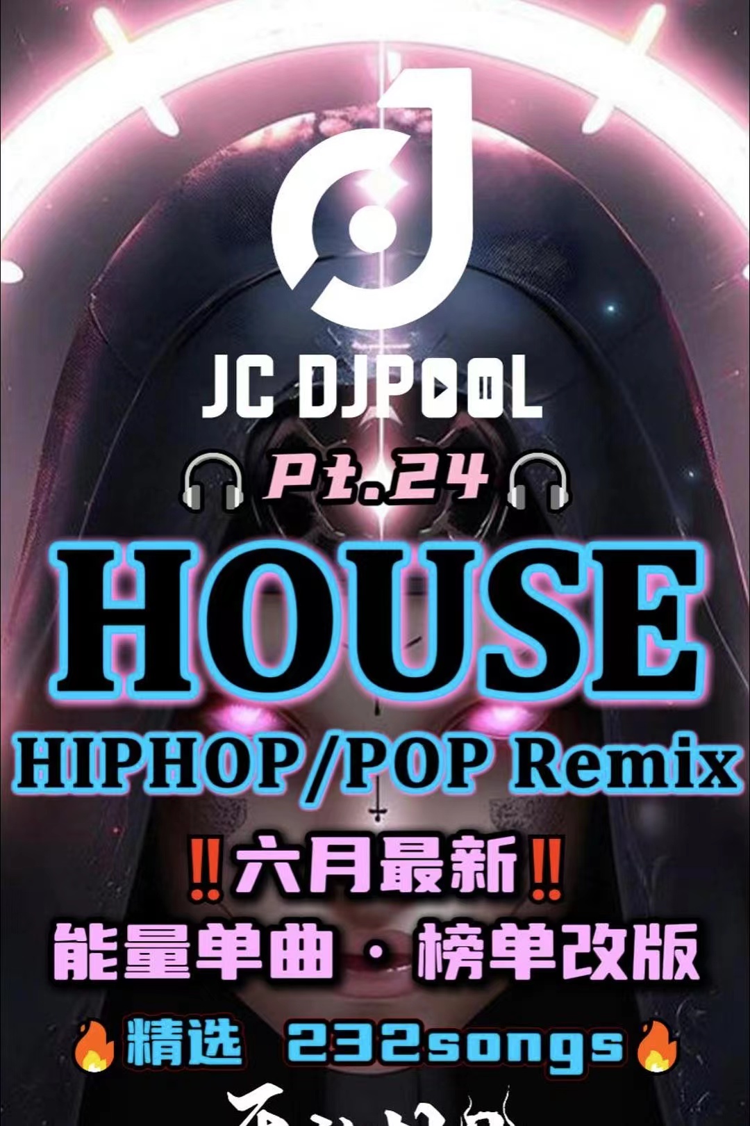 #House HipHop·Pop Remix 六月最新整理精选232songs