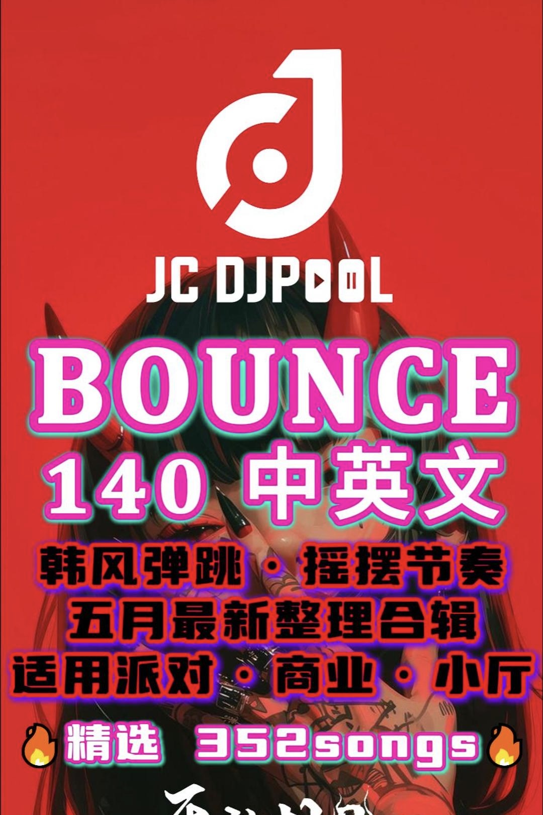#Bounce 140中英文 韩风弹跳摇摆节奏 精选352songs